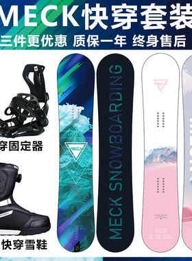 MECK板滑雪板套装全能板