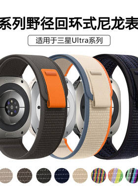 新款适用于三星Ultra 表带野径回环式尼龙表带 Watch手表表带现货