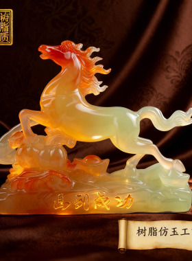 仿玉马到成功摆件前程似锦生肖马工艺品本命年马吉祥物家居装饰品