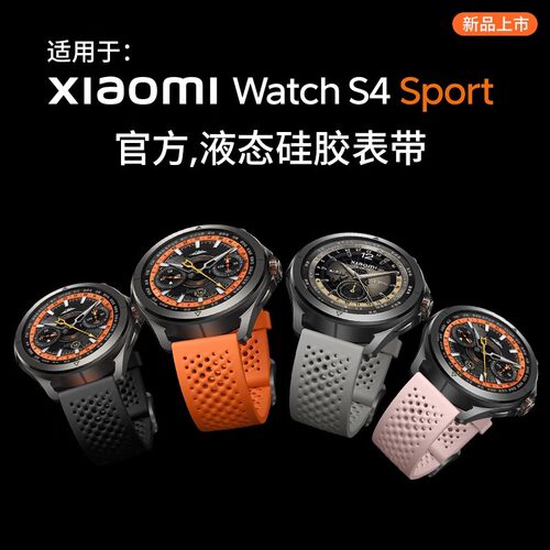 适用小米S4Sport硅胶表带官方同