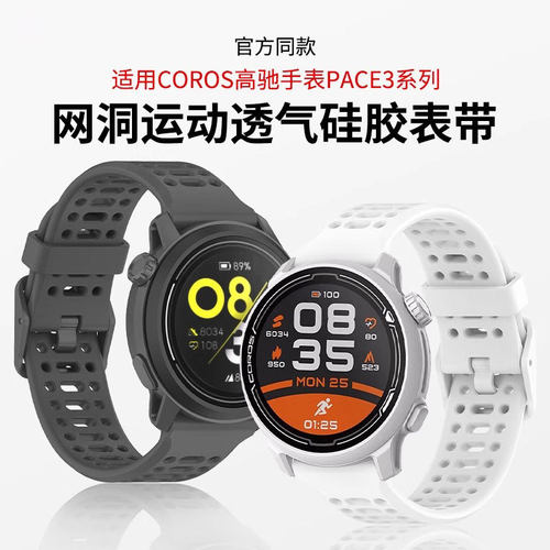 适用COROS高驰手表PACE3表带洞洞