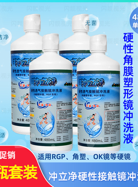 rgp角塑硬性ok镜用清洗舒丽净无汞冲立净冲液4瓶代凉白开纯净水用