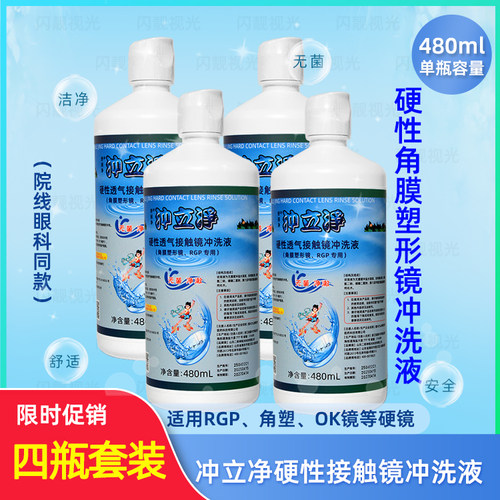 rgp角塑硬性ok镜用清洗舒丽净无汞冲立净冲液4瓶代凉白开纯净水用