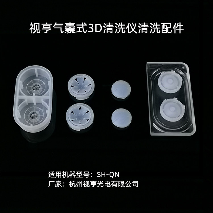 角膜接触镜视亨清洗仪配件