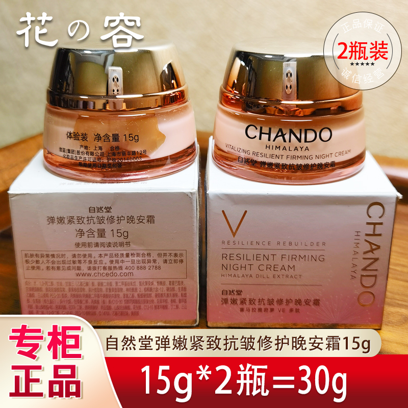 自然堂小样弹嫩紧致修护晚安霜面霜正品试用装