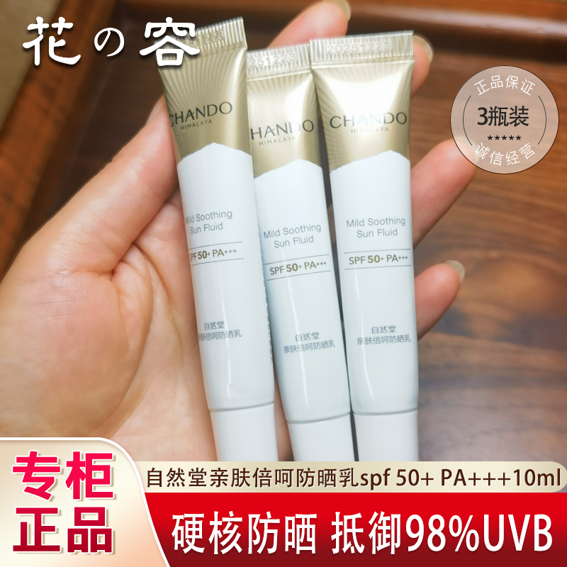 自然堂小金伞亲肤防晒乳霜10ml中小样高倍养肤隔离遮瑕紫外线持久,美容护肤/美体/精油,防晒霜,淘宝优惠券,粉丝福利购,淘宝优惠卷