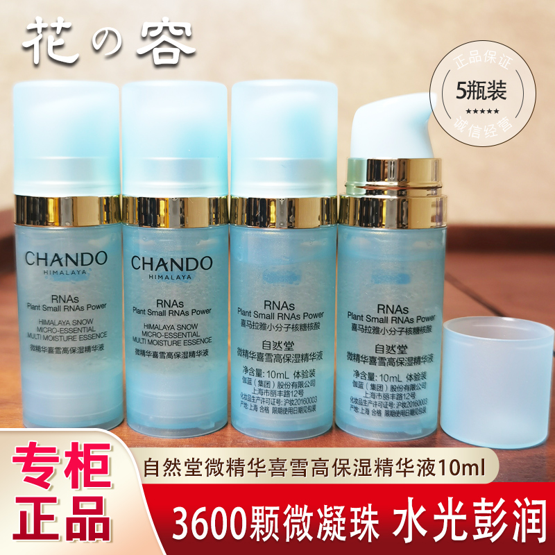 自然堂小样微精华喜雪高保湿精华液补水店官方正品试用装