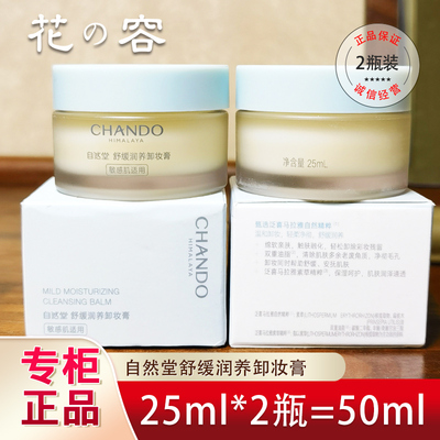 自然堂小样舒缓润养卸妆膏25ml深层清洁眼唇温和舒缓深层清洁保湿