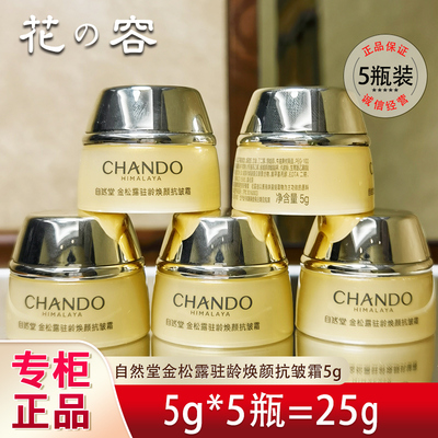 自然堂金松露驻龄紧致面霜小样