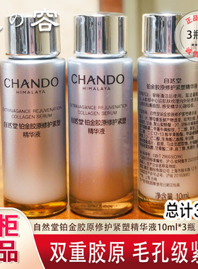 自然堂铂金胶原修护紧塑精华液