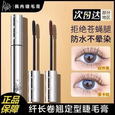 佩冉睫毛膏纤长卷翘打底膏