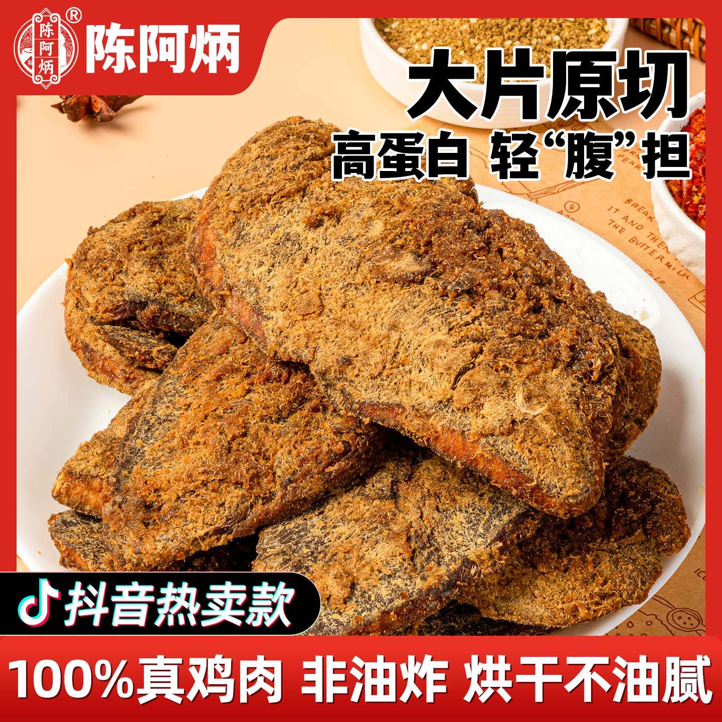 【品牌直发】陈阿炳手撕鸡肉干风干鸡肉片鸡胸肉零食休闲小吃食品,零食/坚果/特产,鸡肉零食,淘宝优惠券,粉丝福利购,淘宝优惠卷