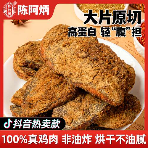 【品牌直发】陈阿炳手撕鸡肉干风干鸡肉片鸡胸肉零食休闲小吃食品