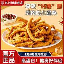 陈阿炳香脆鸡肉松条鸡肉脆片日常零食夜宵充饥男生小吃食品大全
