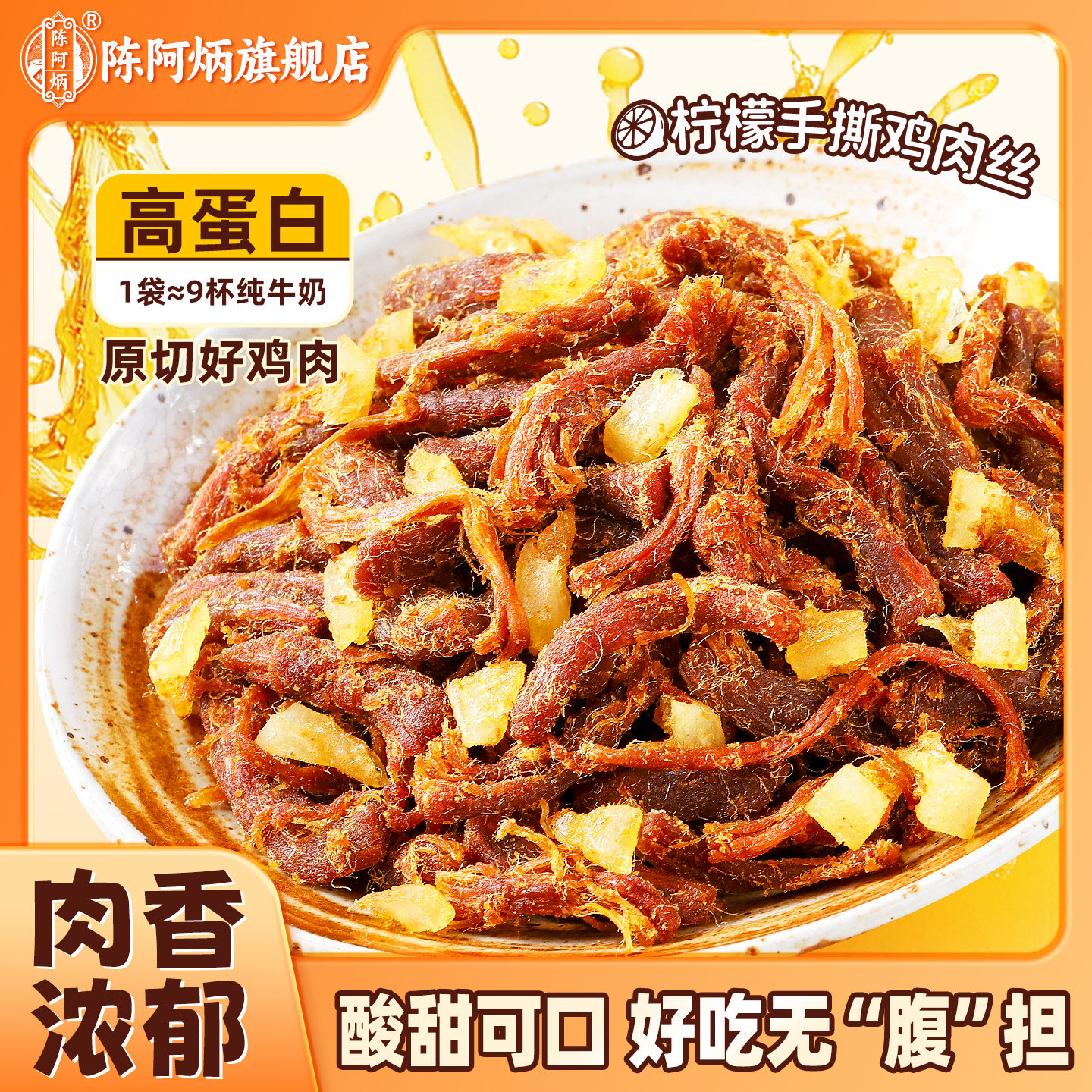 陈阿炳柠檬手撕鸡肉条风干鸡胸肉开袋即食