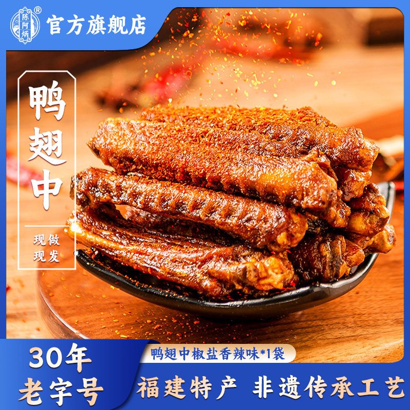 【99元任选6件】陈阿炳风干鸭翅中追剧零食网红爆款三明特产大全