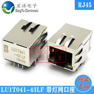 LU1T041 RJ45 43LF 带灯滤波器网络接口插座 原装