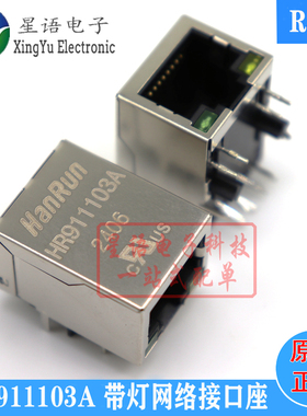 一个起拍 HR911103A 百兆带灯内置网络变压器 RJ45网络接口连接器