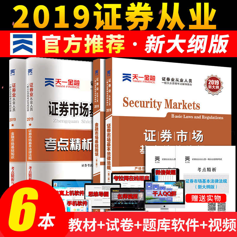 È«Ì×6±¾¡¿Ö¤È¯´ÓÒµ×ʸñ½Ì²Ä2019дó¸ÙÌìһ֤ȯ´ÓÒµ¿¼ÊÔÓÃÊéÕæÌâ¿âÊÔ¾í֤ȯÊг¡»ù±¾·¨ÂÉ·¨¹æ½ðÈÚÊг¡»ù´¡ÖªÊ¶2018ÄêSACÖ¤„»×ʸñÖ¤