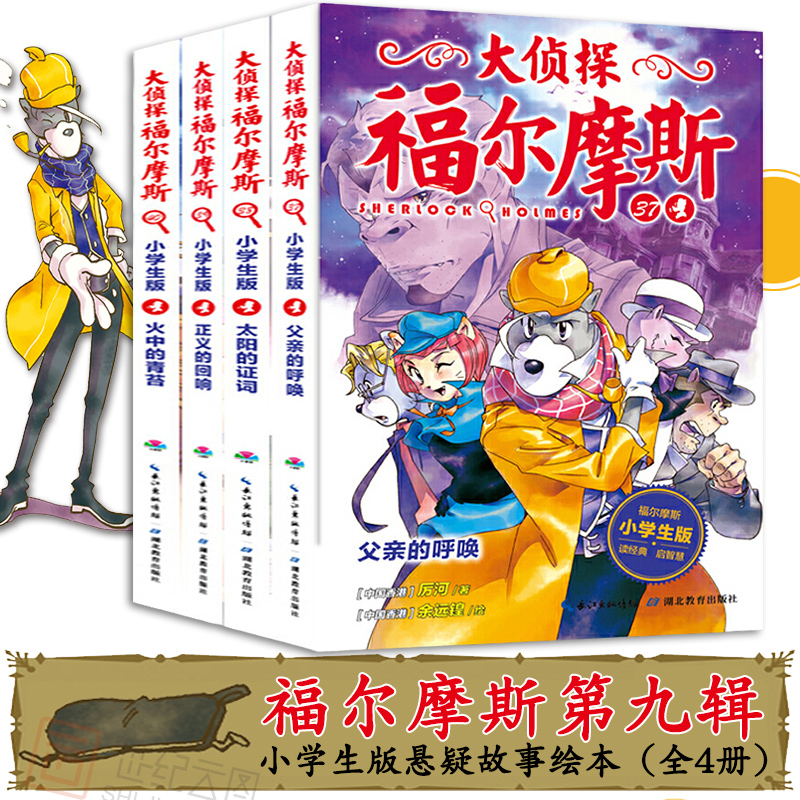 大侦探福尔摩斯探案集小学生故事书 第九辑37 40册共4册 世纪云图图书专营店 淘优券