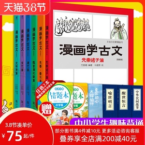 漫画学古文6册全套 初高中考小学课外阅读必读书籍六七九年级 走进文言文古诗词训练步步高全解一本通启蒙读本大全集书译注及赏析