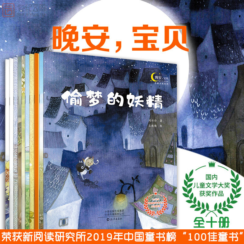 晚安我的宝贝10册 儿童绘本幼儿园老师阅读小中大班睡前故事书 中国原创绘本获奖系列全国获奖绘本国际经典 偷梦的3一6岁在类目 书籍/杂志/报纸, 儿童读物/教辅, 绘画/漫画/连环画/卡通故事中 - 来自Buy2taobao.com提供专业的淘宝代购服务