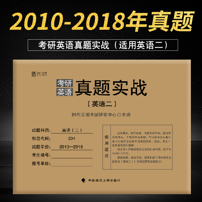 【现货速发】2019考研英语二真题实战 2010-2018八年真题 试卷版 考研英语二历年真题 时代云图 可搭王江涛高分写作朱伟恋恋有词