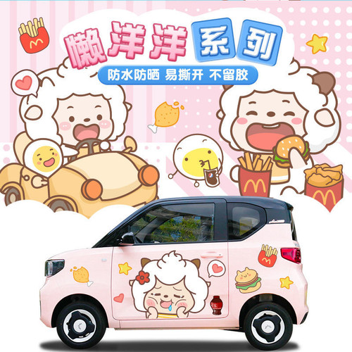 五菱迷你懒羊羊汽车贴纸可爱个性定制网红卡通马卡龙MINI装饰拉花