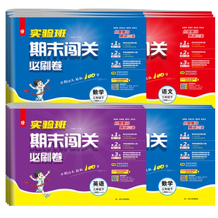 2025秋实验班期末闯关必刷卷一二三四五六上下册语文数学英语人教苏教北师青岛译林外研试卷测试卷全套学霸提优提优大考卷春雨教育