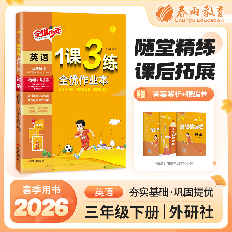2026春1课3练三年级下册英语外研社教材同步练习册课时作业单元达标测试卷天天练辅导书春雨教育寒假作业课本训练提优练习一课三练