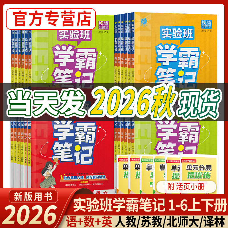 2026春实验班学霸笔记一二三四五六年级上下册语文数学英语人教苏教北师译林外研同步练习册小学教材全解全析课本暑假预习课堂笔记