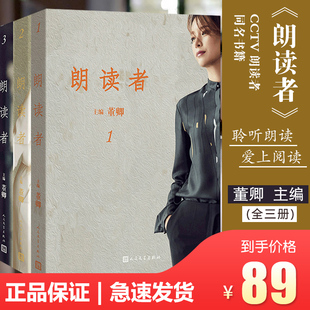 朗读者第一季董卿正版书籍全套(1-3辑)全3册 节目CCTV中国诗词大会见字如面书现当代文学书籍中央电视台经典读本畅销书排行榜正版