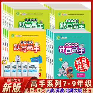 初中语文数学英语计算高手默写高手七年级八九上下册人教北师大初一初二三提优训练教材同步练习册思维强化专项训练口算计算天天练