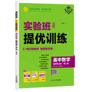 2026学年新高考人教B版实验班全程提优训练高中数学选择性必修第二册春雨教育高中数学同步训练配套新教材尖子生题库新高一必修课