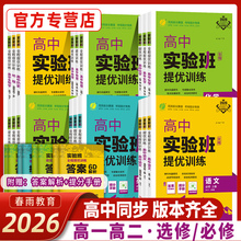 2026实验班提优训练高中语文数学英语物理化学生物政治历史地理必修第一册二三选择性人教AB版苏教北师大译林外研高一高二春雨教育