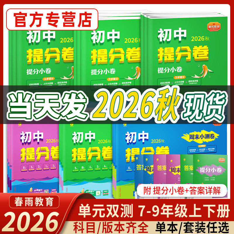 2026秋初中提分卷七八九年级上下册单元双测语文数学英语生物地理物理化学历史道德与法治人教苏科北师一二三试卷测试卷春雨教育