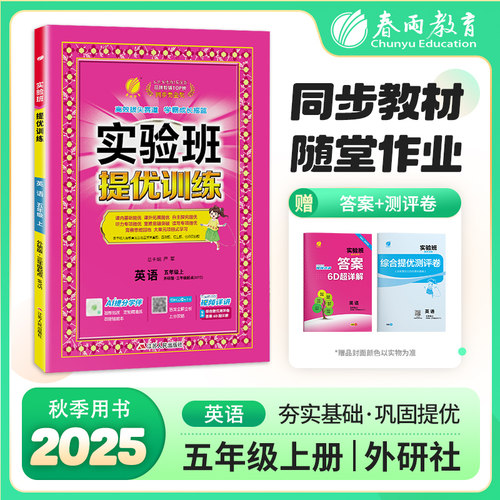 2025秋实验班提优训练五年级英语上册外研社新标准版同步训练春雨教育小学生教材全解训练教辅书练习题同步练习册赠期末试卷测试卷 - 封面