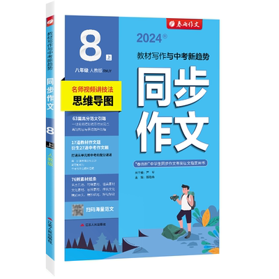 同步作文八年级上人教版春雨教育