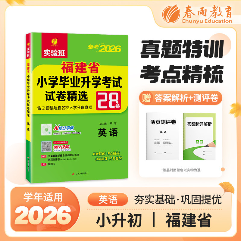 现货小升初真题卷2026必备英语福建省小学毕业升学考试试卷精选考必胜28套卷六年级下册小考总复习资料辅导书必刷历年真题春雨教育