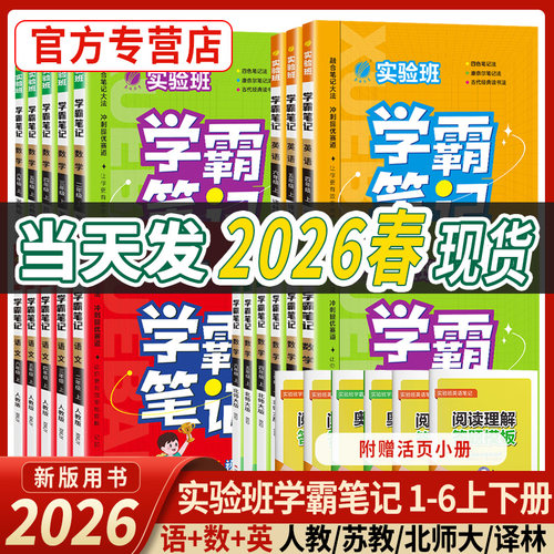 2026春实验班学霸笔记上下册任选