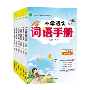 2025秋小学语文词语手册一年级二三四五六上下册人教版全国通用积累手册部编版教材同步课程专项训练测试题看拼音默写能手春雨教育