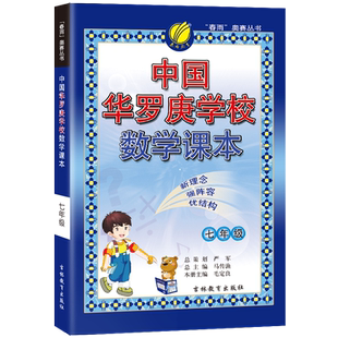 正版现货中国华罗庚课本七年级数学2024学年新品初中生数学思维训练奥数训练提优教辅资料书华罗庚数学初中必刷题春雨教育仓库直发