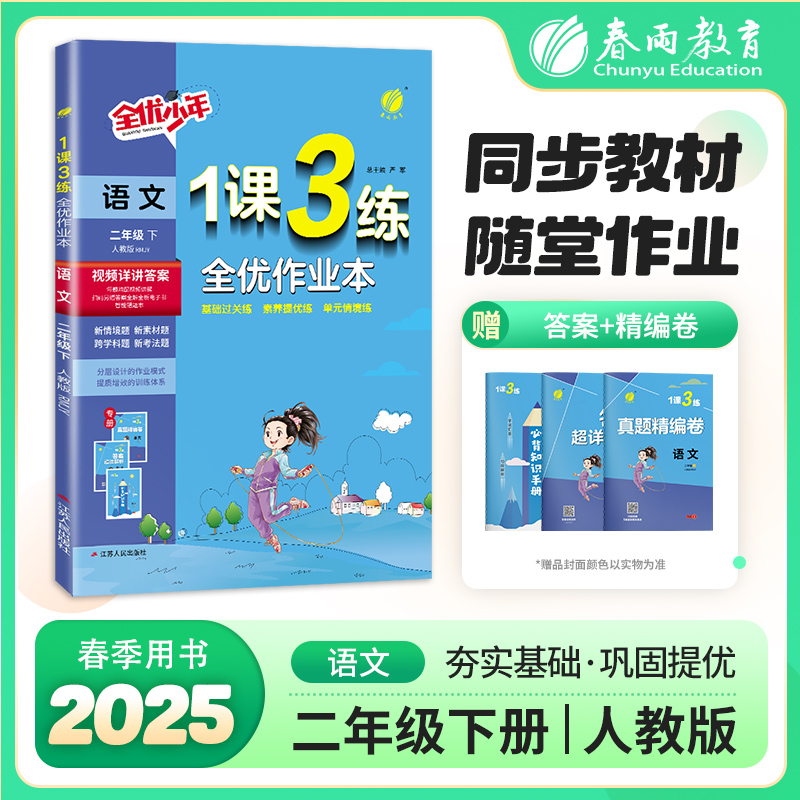 2025年春1课3练二年级下册语文人教版小学教材同步练习册课时作业本单元达标测试卷天天练同步训练一课三练学霸春雨教育仓库直发