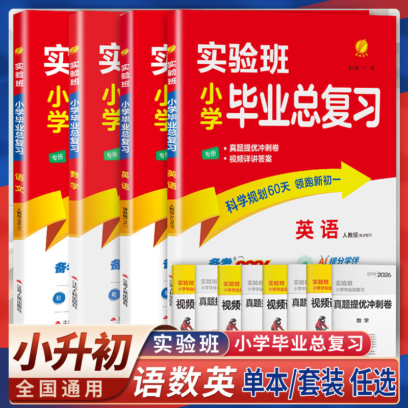 2026实验班小学毕业总复习小学语文数学英语通用小升初总复习升学教材配套用书知识大盘点人教版译林衔接练习题真题卷全套暑假作业