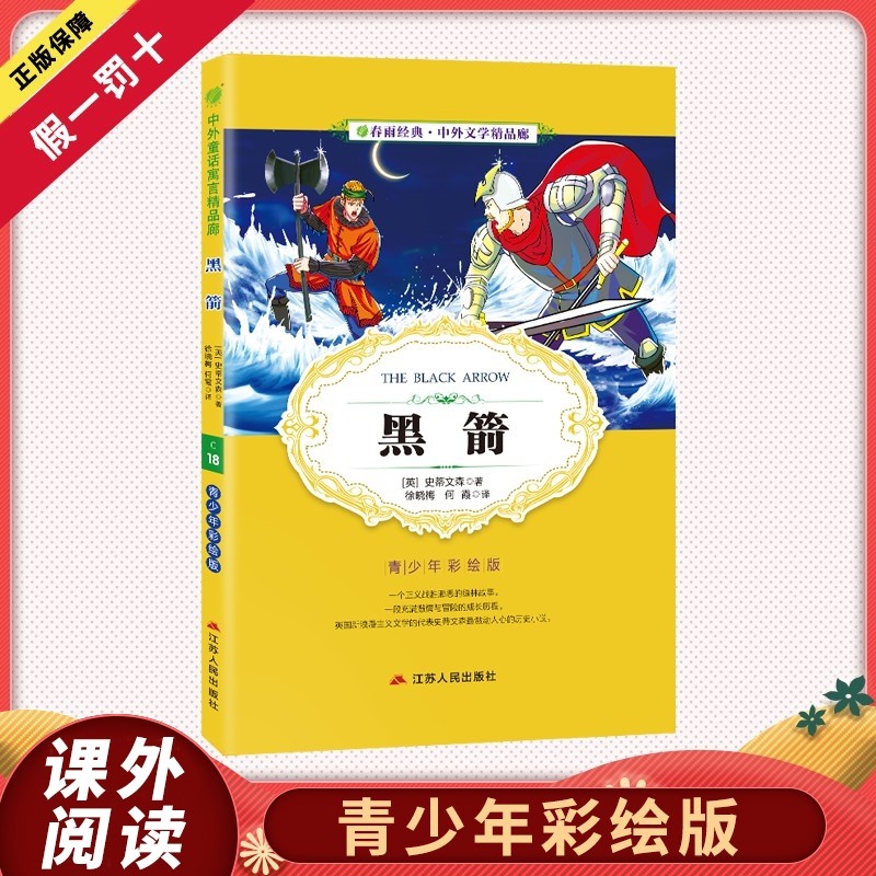 【阅读推荐】黑箭小学版6-10岁课外书三年级四五六儿童书籍彩图版白话