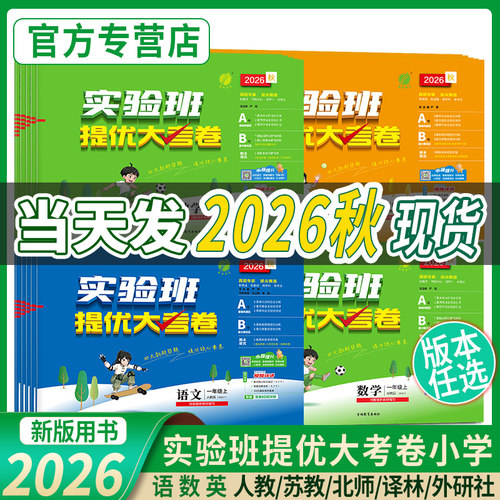 实验班提优大考卷1-6年级任选