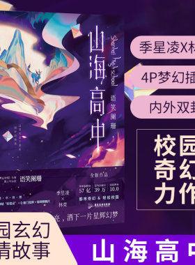 【彩绘飞机盒+名扎2+Q版钥匙扣】山海高中小说实体书 语笑阑珊著 继帝王攻略后新作 晋江文园奇幻耽言情美书籍小说畅销书籍