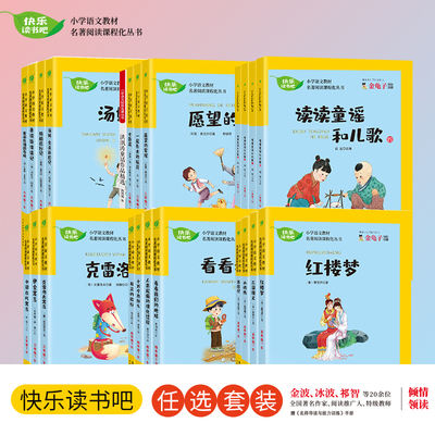 快乐读书吧一二三四五六上下册