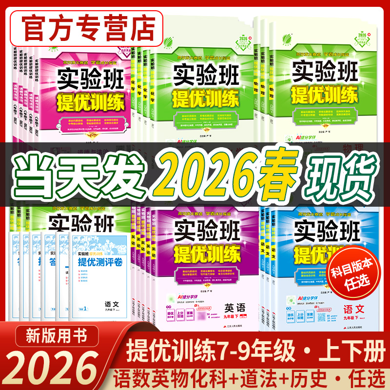 2026春实验班提优训练七八九年级上下册语文数学英语物理化学道德政治历史人教苏科北师初一二三同步训练学霸强化练习册尖子生题库