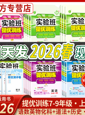 2026春实验班提优训练七八九年级上下册语文数学英语物理化学道德政治历史人教苏科北师初一二三同步训练学霸强化练习册尖子生题库